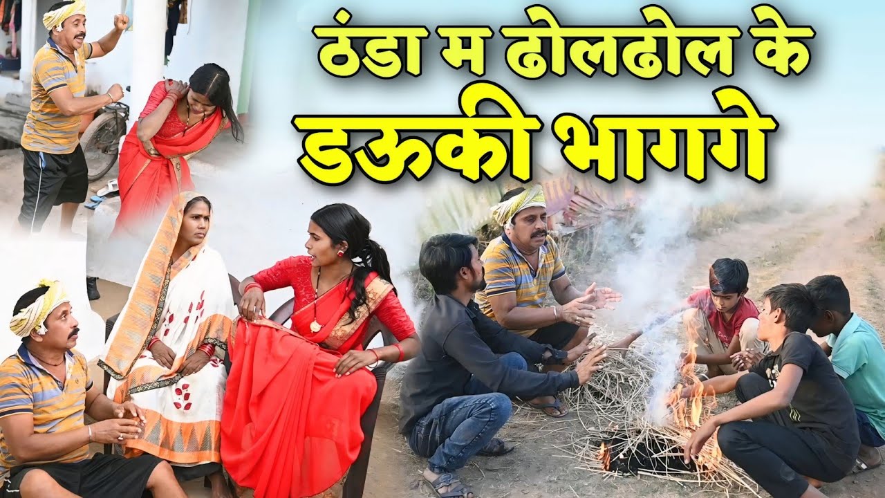 ठंडा म ढोलढोल के डऊकीभागगे पारिवारिक कॉमेडी वीडियोcg comedy video\cg new comedy dholdhol duje nishad
