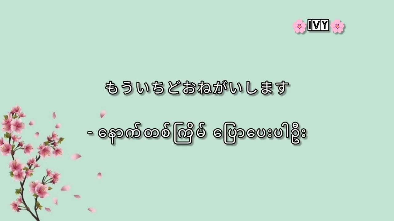 Japanese နေ့စဉ်သုံးစကားပြောအတိုများ part - 2