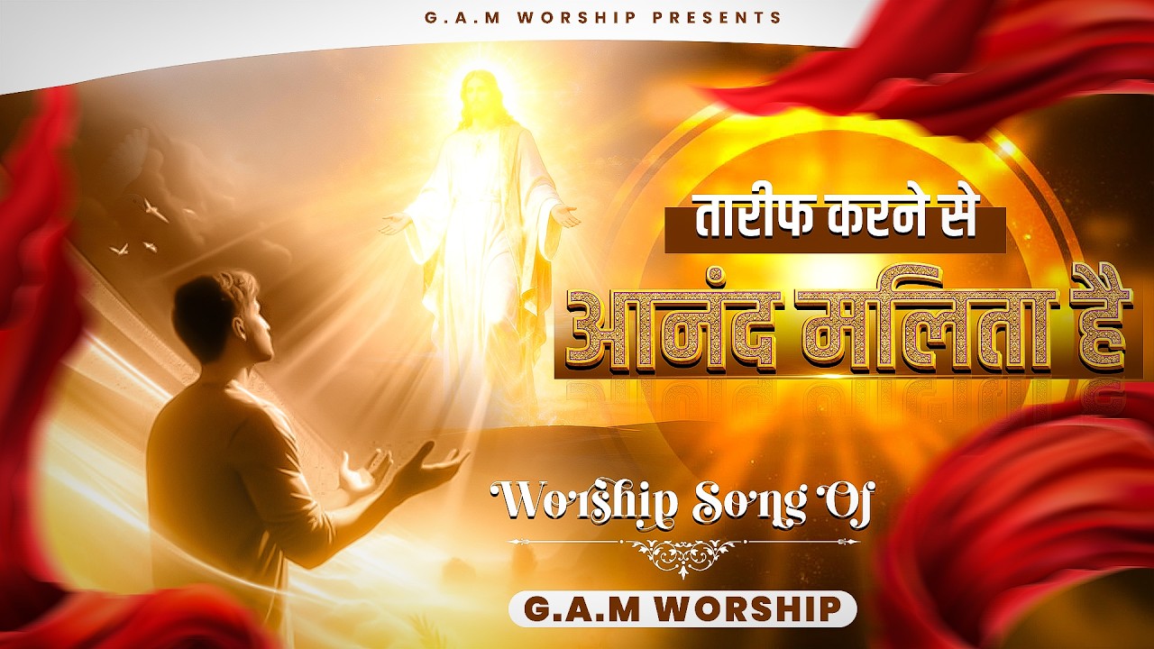 आनन्द मिलता है  || G.A.M WORSHIP || MASIH SONG 2026