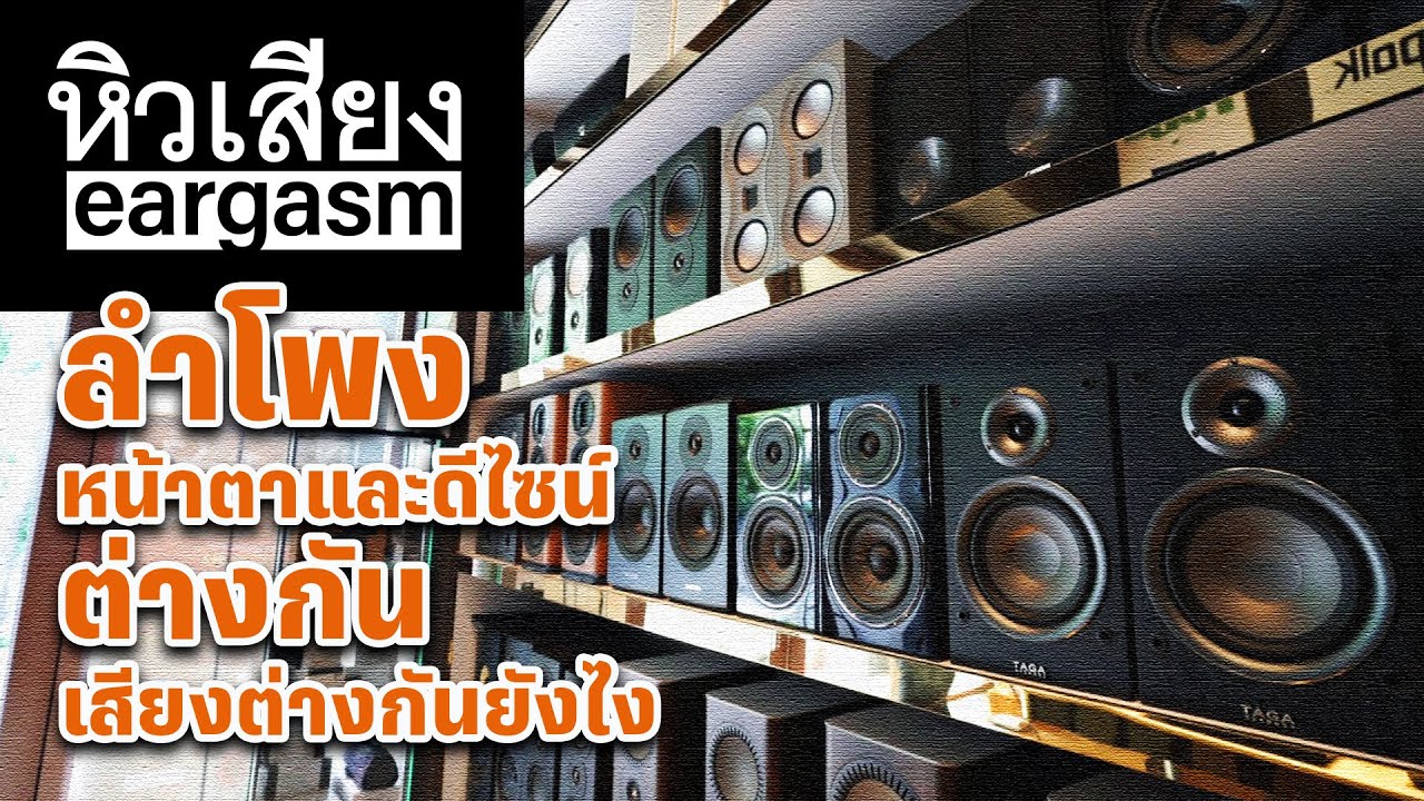 หิวเสียง Eargasm ep.2   ลำโพงหน้าตาและดีไซน์ต่างกัน เสียงจะต่างกันยังไง
