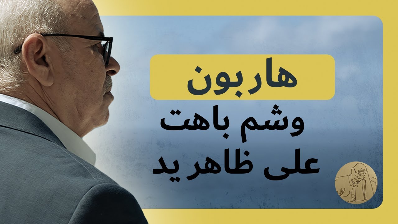 هاربون ـ وشم باهت على ظاهر يد | قصص عبد الصادق بن عيسى