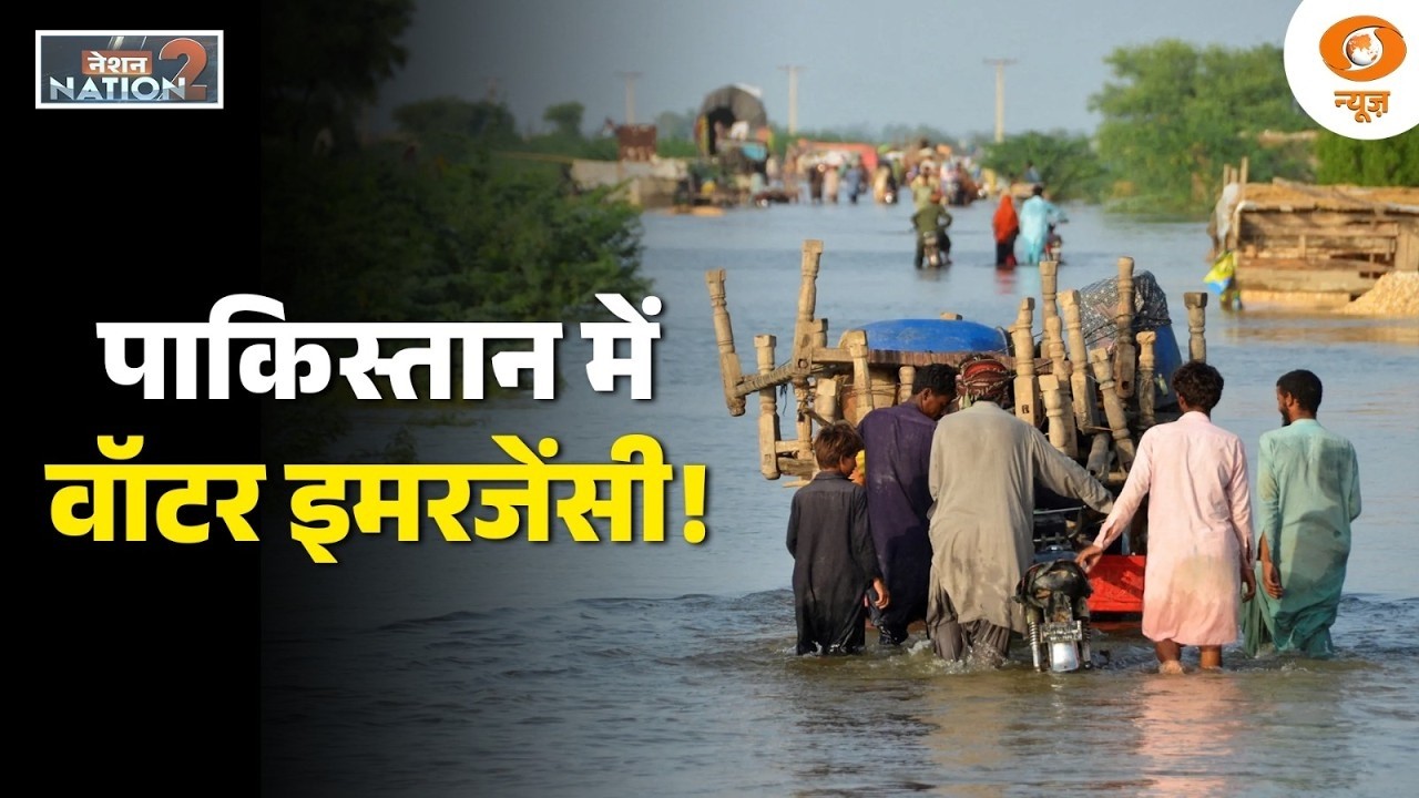 Nation 2 Nation: पाकिस्तान में वॉटर इमरजेंसी! | Pakistan Water Crisis | US | Iran | Israel