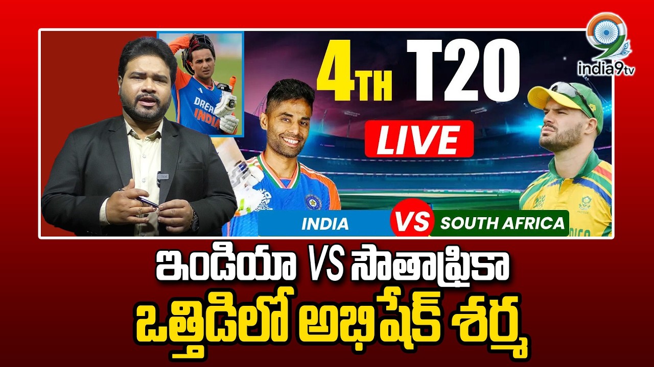 LIVE🔴: ఇండియా vs సౌతాఫ్రికా ఒత్తిడిలో అభిషేక్ శర్మ | India VS South Africa | Cricket Team | India9tv