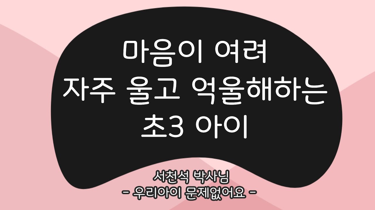 마음이 여려 자주 울고 억울해하는 초3 아이_2013.02.20  - 서천석 선생님 | 우리 아이 육아 훈육 부모 교육