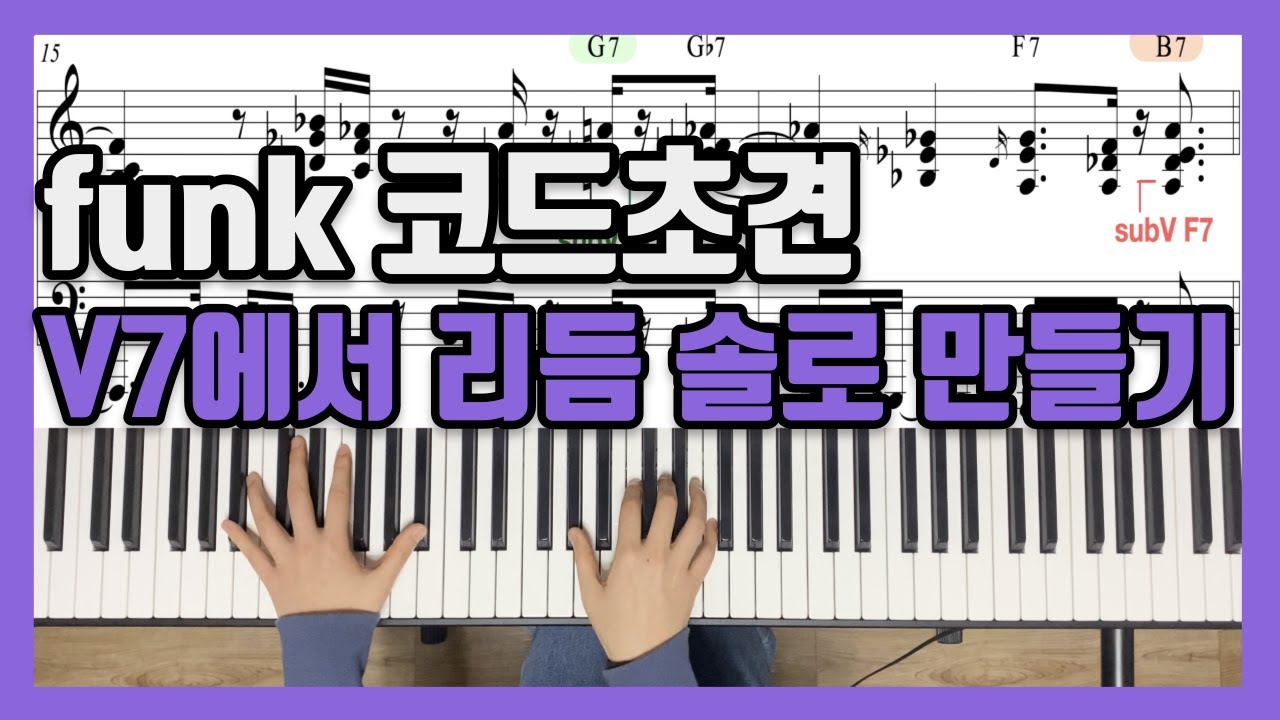 실용음악과 피아노 입시초견 - 펑크피아노 V7 코드에서 리듬, 솔로 만들기/ 입시초견 펑크피아노 리듬과 솔로 연습