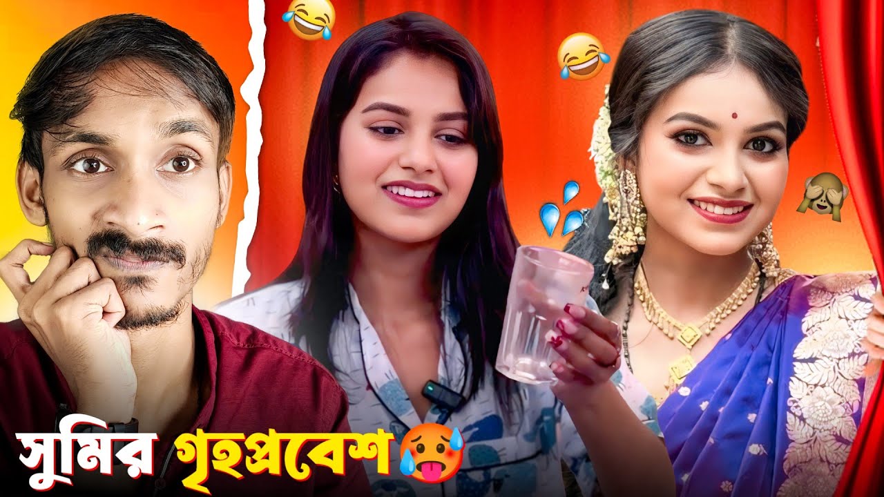 সুমির গৃহপ্রবেশ Roast 🔥| S ROY's Lifestyle | Sumi Roy Roast | Sumi Roy Home Tour | Badmas Bipua