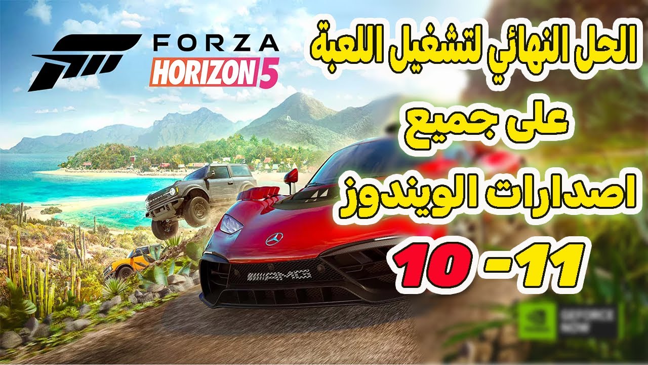 حل مشكلة لعبة Forza Horizon 4🤩 مع جميع اصدارات ويندوز 10 و 11🤩