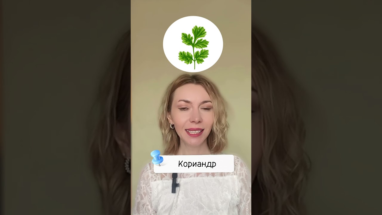 Herbs in Russian #learnrussian, #speakrussian, #russianlanguage, #russiantutor, #russianwords,
