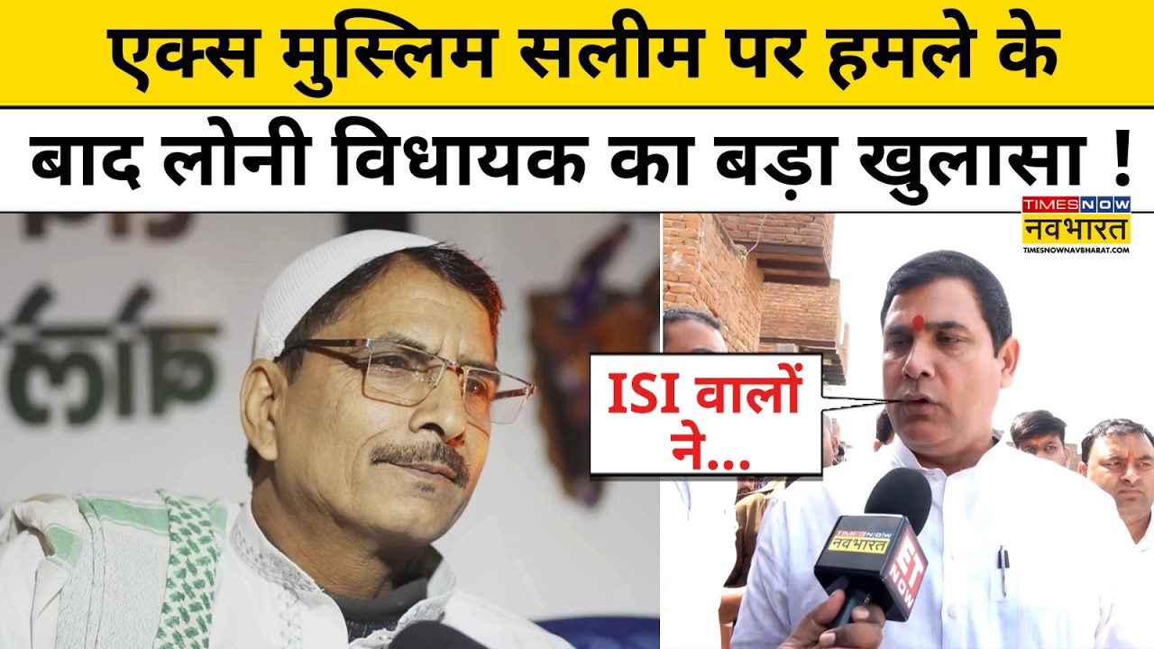 Ex-Muslim Saleem Wastik Attack: एक्स मुस्लिम सलीम पर हमले के बाद Loni MLA का बड़ा खुलासा !Loni News