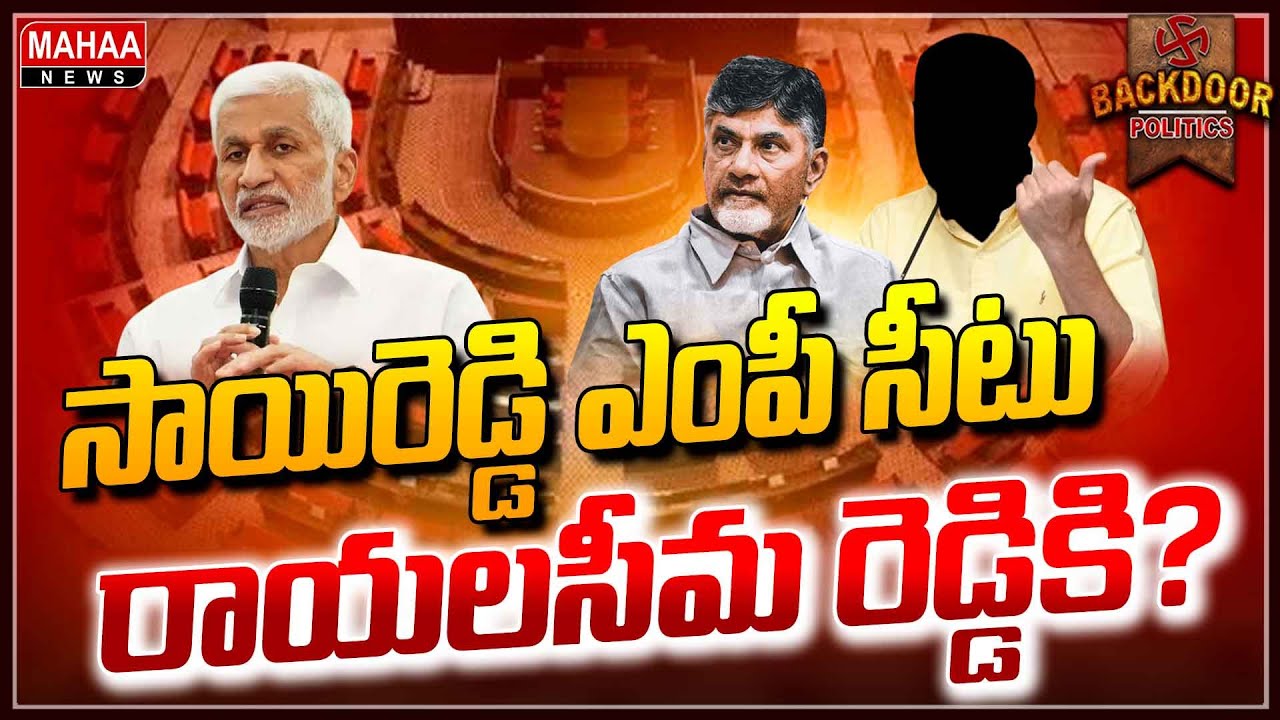 విజయసాయిరెడ్డి ప్లేస్&zwnj;లో రాజ్యసభకు ఆ రాయలసీమ రెడ్డి నేత? | Backdoor Politics | Mahaa News