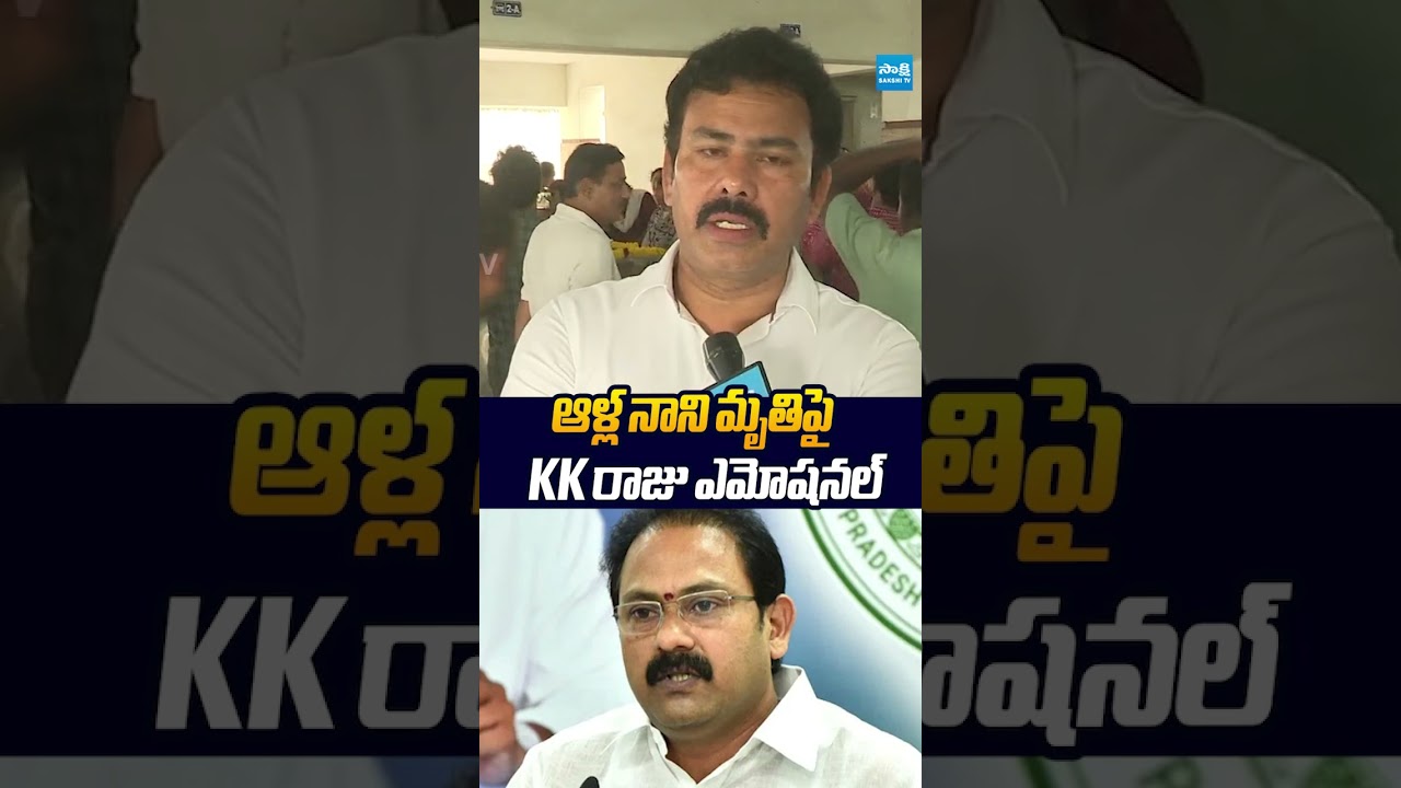 ఆళ్ల నాని మృతిపై KK రాజు ఎమోషనల్ #kkraju #allanani #ysjagan #sakshitvlive