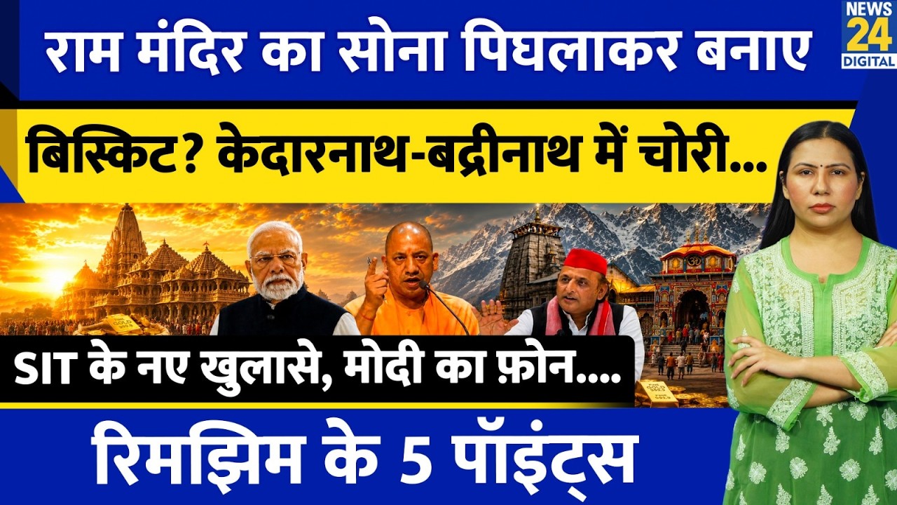 Ram Temple Theft | SIT Reveals Secrets | Ayodhya | Kedarnath | Modi | 5 Points with Rimjhim