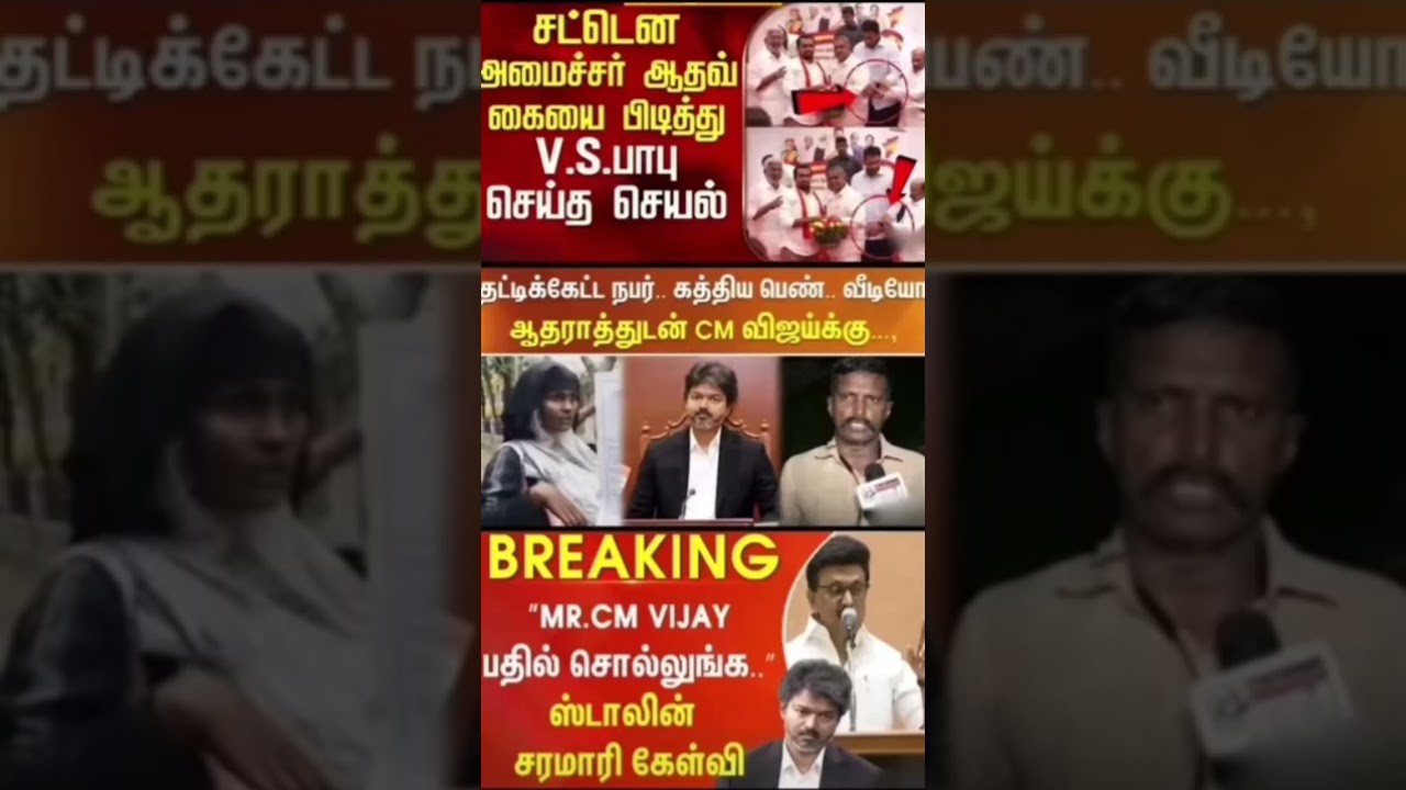 #viral #tamil #news #shorts #breakingnews #vijaythalapathy #politics