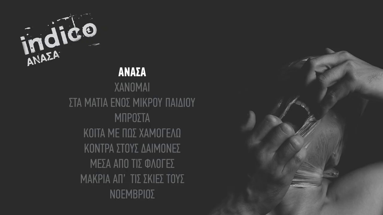 Indico - Ανάσα (Full Album 2019)