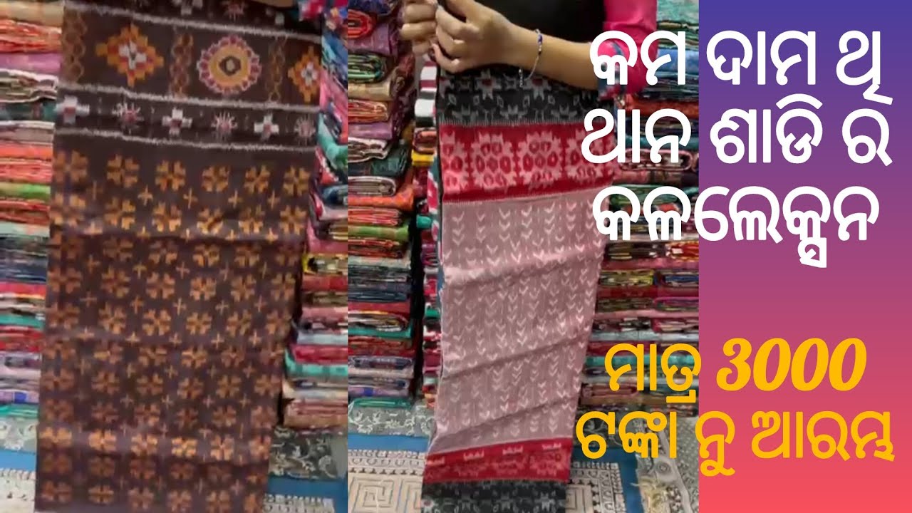 ସମ୍ବଲପୁରୀ ଥାନ ଶାଡି କଳଲେକ୍ସନ Sambalpuri Saree