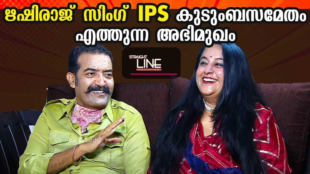സർവ്വീസിൽ നിന്ന് വിരമിച്ചശേഷം ഋഷിരാജ് സിംഗ് IPS കുടുംബസമേതം എത്തുന്ന ആദ്യ അഭിമുഖം|StraightLine EP426