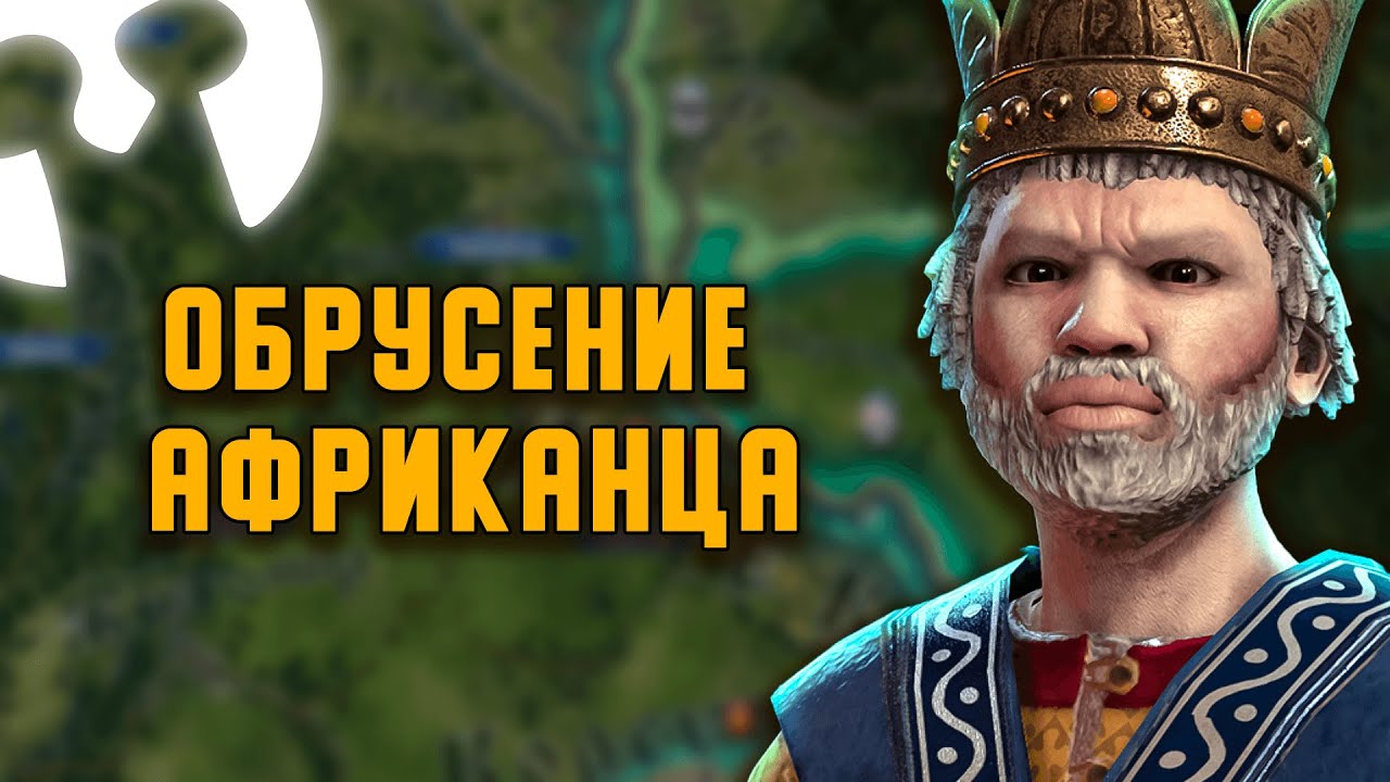 Граф, который очень сильно любил свою руку в Crusader Kings 3 // Эпизод 2 АФРИКАНСКАЯ РУСЬ