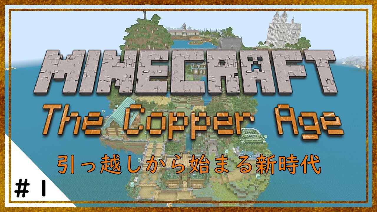 【Minecraft統合版】くらクラ４　＃１　新時代だ！さぁお引越ししようか