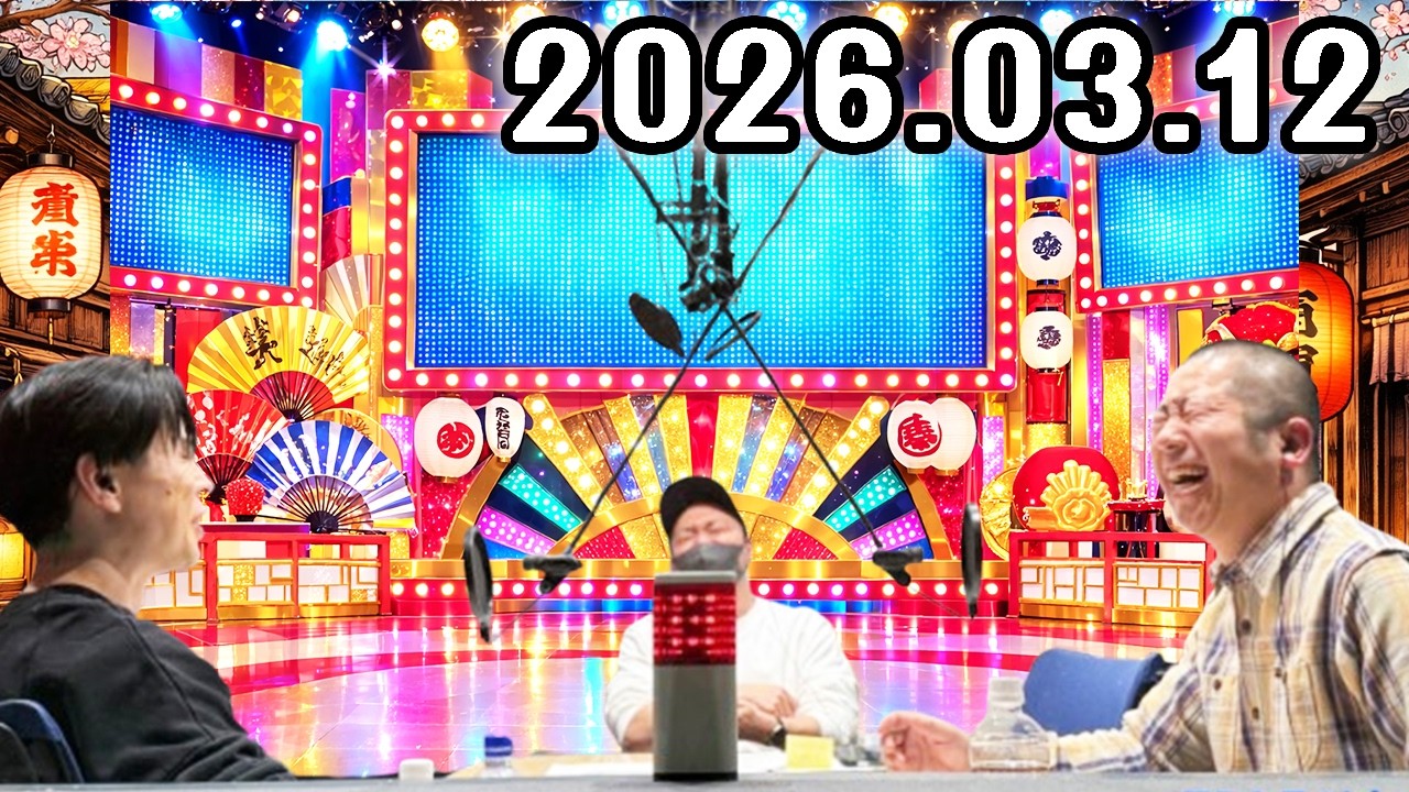 ハライチのターン！ 2026年03月12日 CM