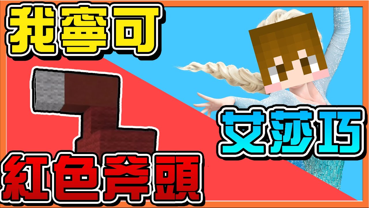 【巧克力】Minecraft【YouTuber友情大考驗】!! 我寧可【再度cos艾莎巧】還是【扮演紅色斧頭】😂