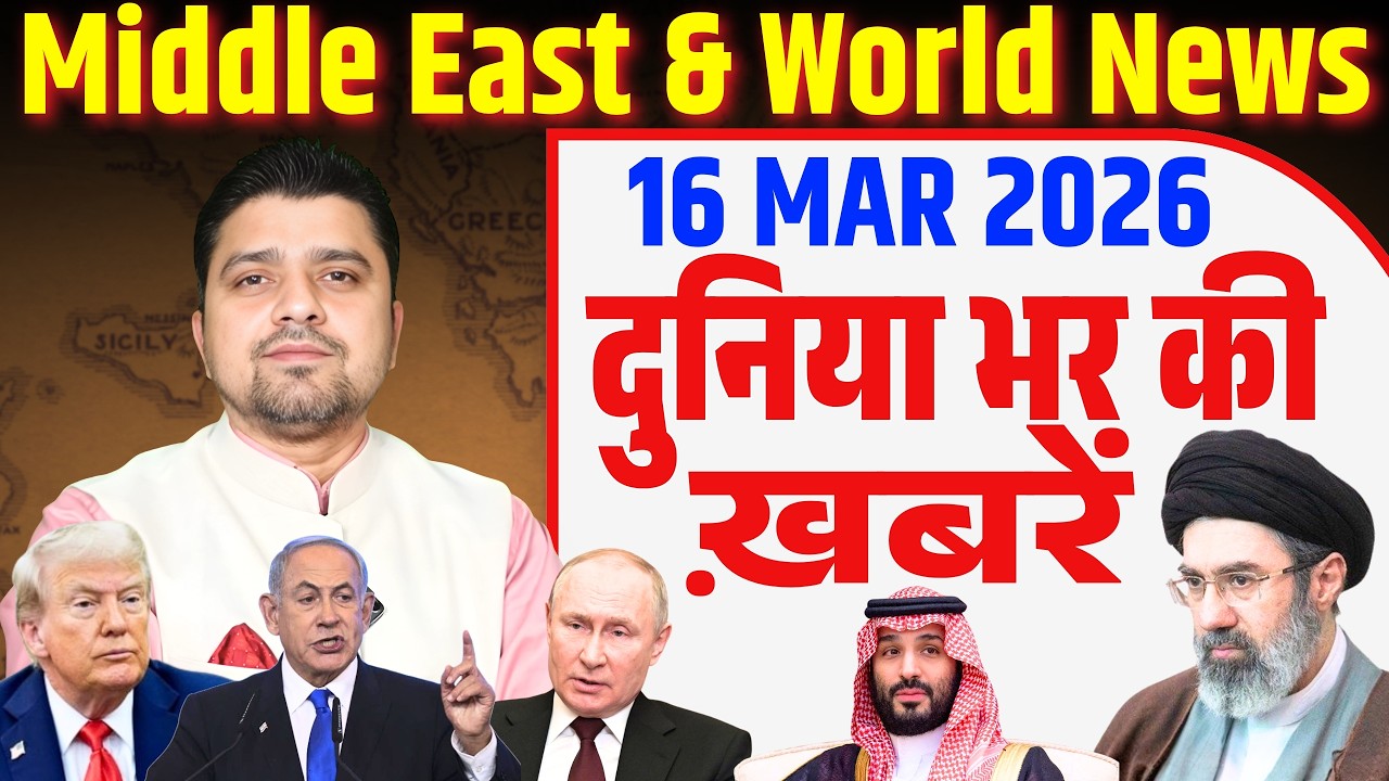 World & Middle East Hindi News | Duniya Bhar ki Khabrein | 16 March | Azad Bol India |Adil Khan Azad