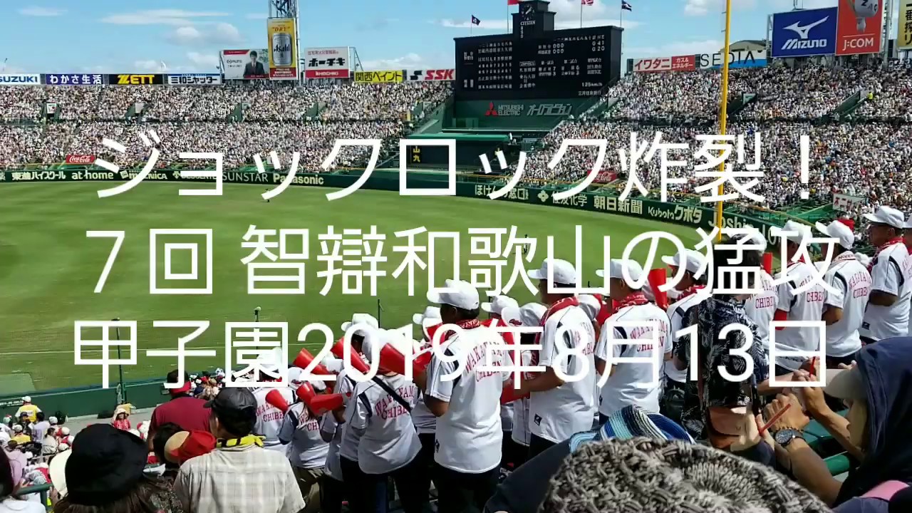 魔曲☆ジョックロック炸裂☆智弁和歌山7回の猛攻☆１イニング３発☆2019年8月13日