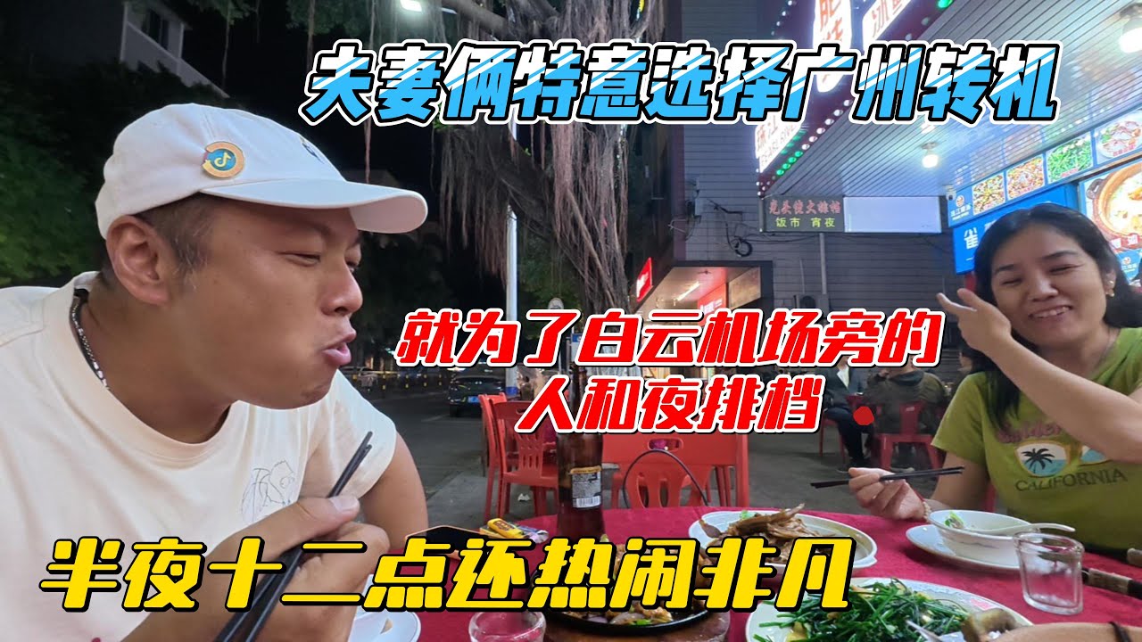 夫妻俩特意选择广州转机，就为了白云机场旁的人和夜排档，半夜十二点还热闹非凡！感谢您一路的支持【Sean的世界TV】频道，欢迎加入我的会员频道，谢谢您一路的陪伴！