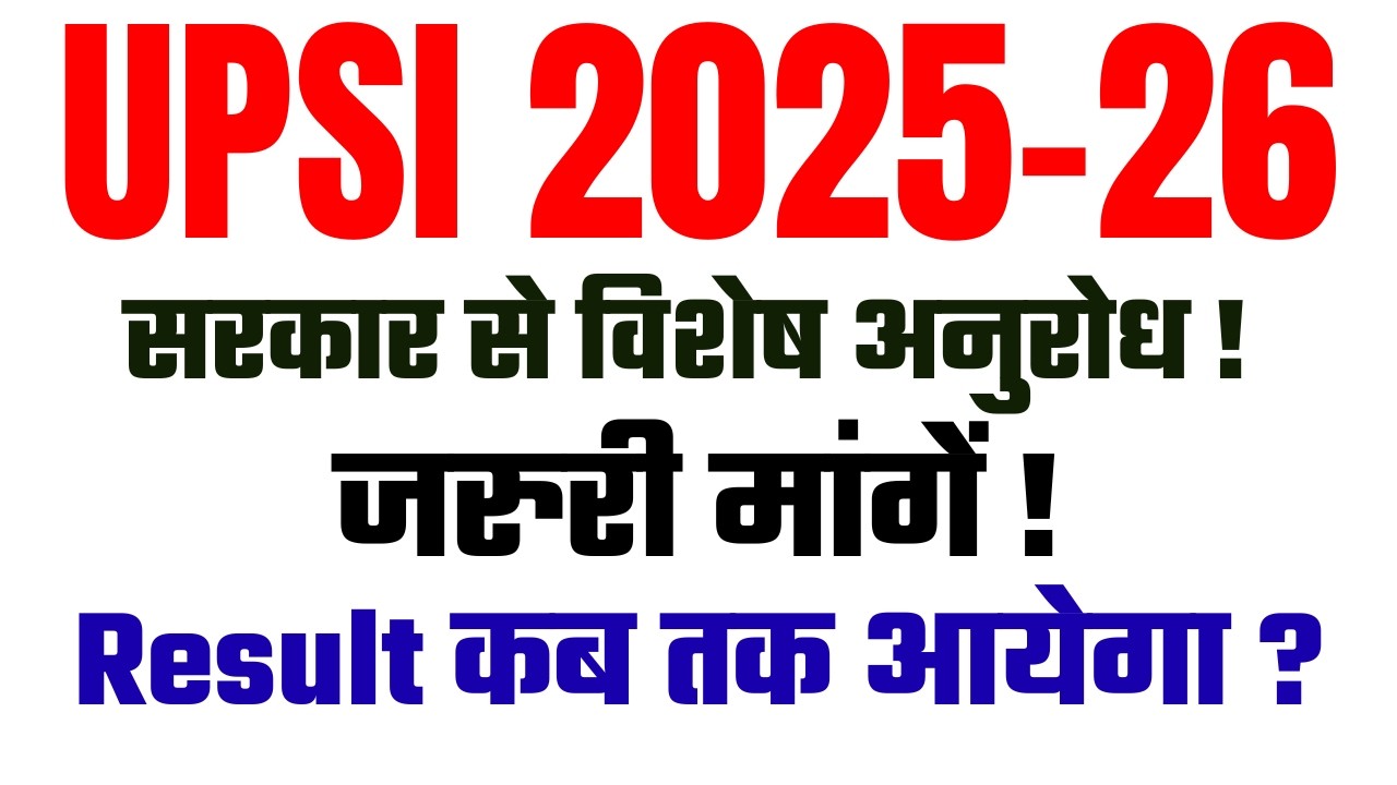 UPSI 2025-26 | Result कब तक आएगा ? | सरकार से विशेष अनुरोध ! जरुरी मांगें ! |  Latest Update