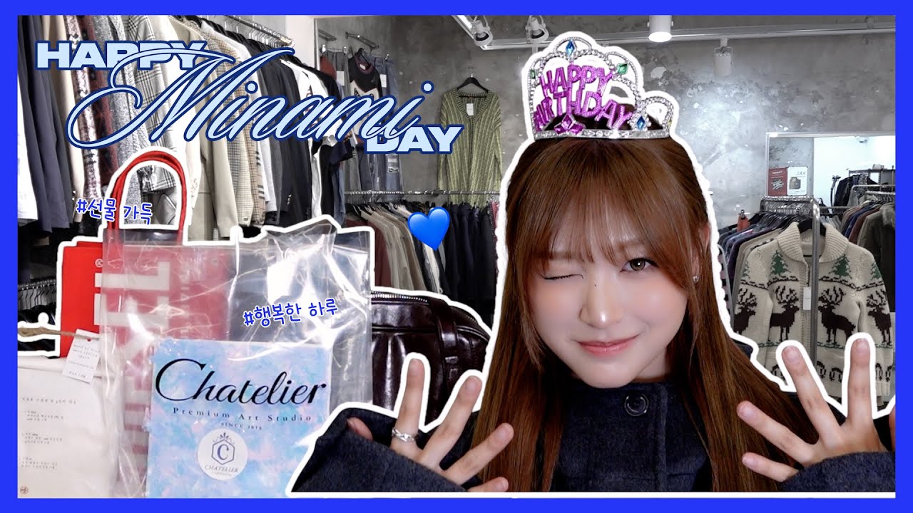 생각이 많을 땐💡 미나미 브이로그지🎁 ㅣ MINAMI HBD TO ME🎂ㅣMINAMI’s B-Day Vlog