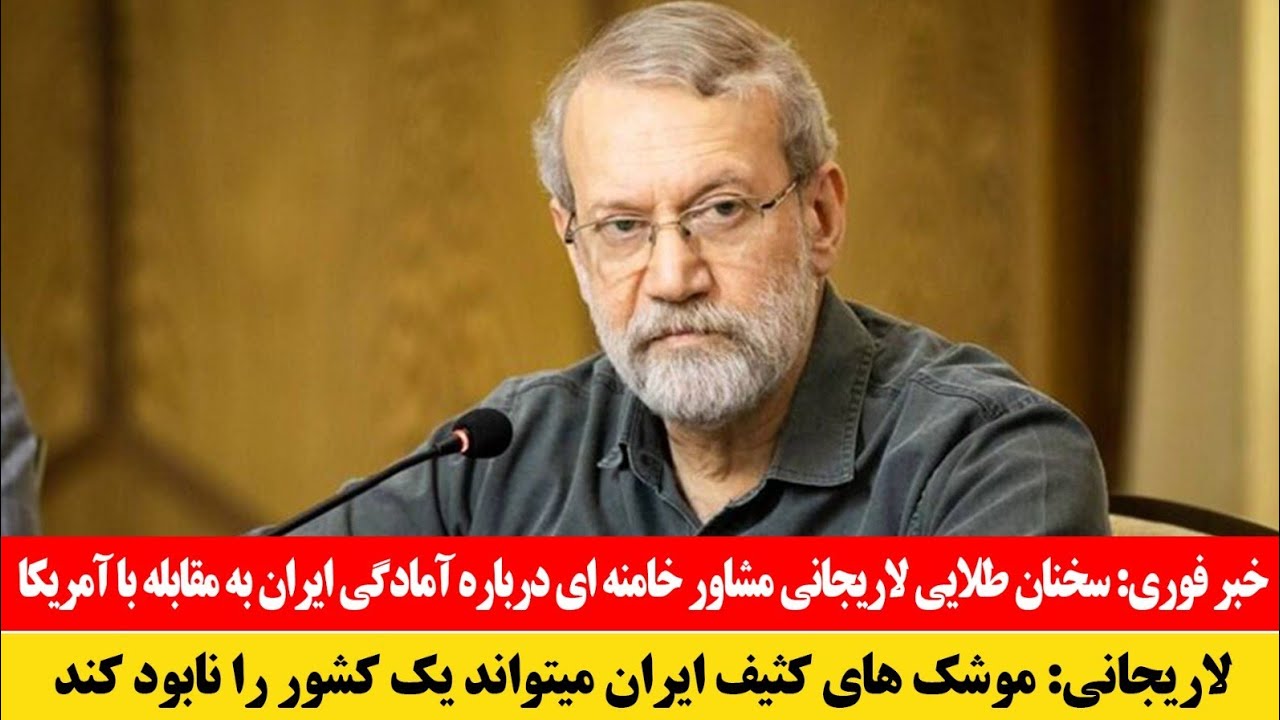 فوری! سخنان طلایی لاریجانی، مشاور خامنه‌ای درباره آمادگی ایران بر مقابله با آمریکا