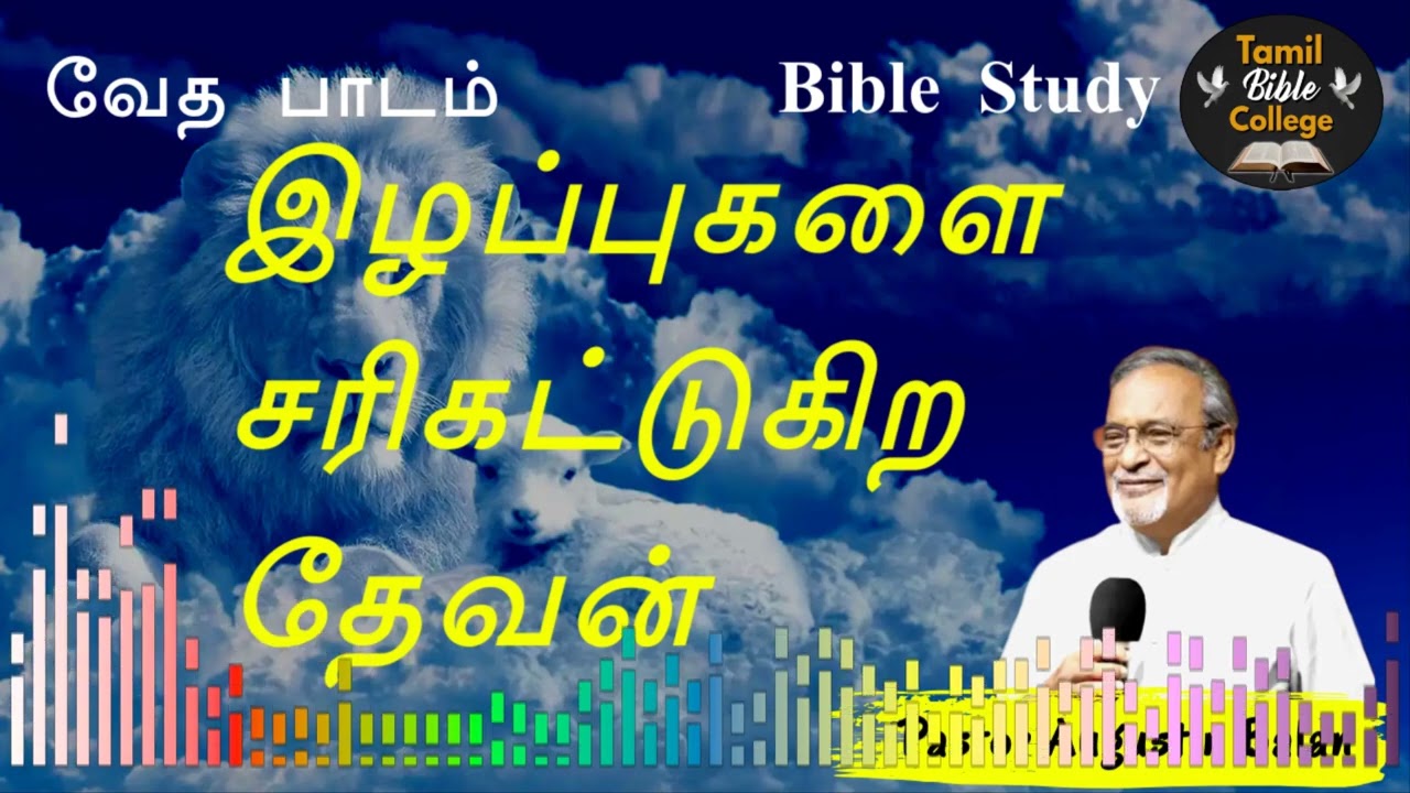 இழப்புகளை சரி கட்டுகிற தேவன் by Pr. Augustin Balan | Tamil Bible College