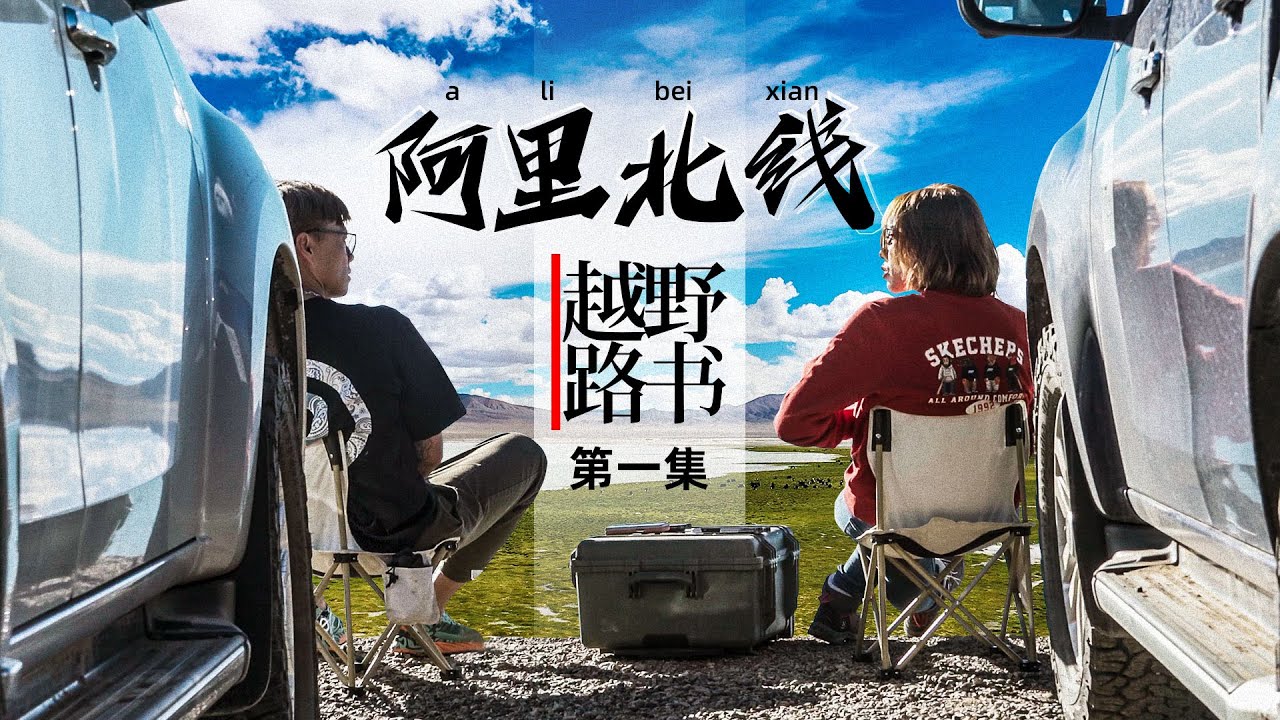 八月飞雪 天上阿里【越野路书】阿里北线01
