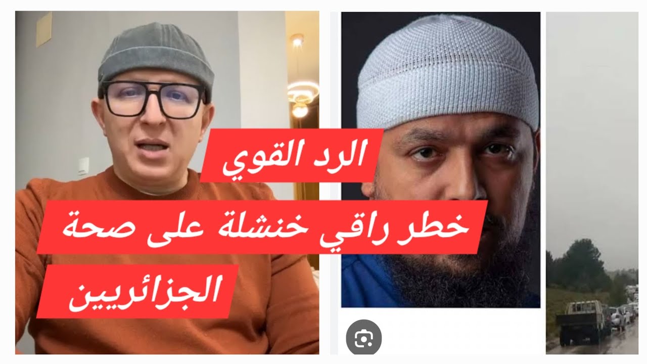 رد قوي على راقي خنشلة من طبيب جزائري