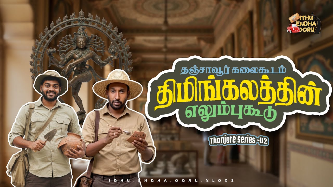 THEY DIDN'T LET US IN! 😱 Tanjore Museum SECRETS Revealed - What We Found Inside! 🏛️