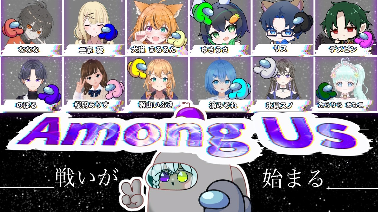 【#Among Us】【宵宮れい視点】______戦いが始まる＿＿＿＿ /#初見さん大歓迎/#VTuber/#ゲーム配信/#推しをお探しですか