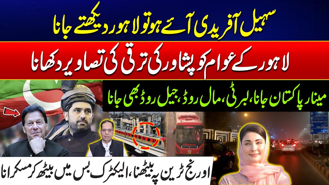 KP CM Sohail Afridi Reaches Lahore - Lahore vs Peshawar Infrastructure -Shocking Comparison Revealed