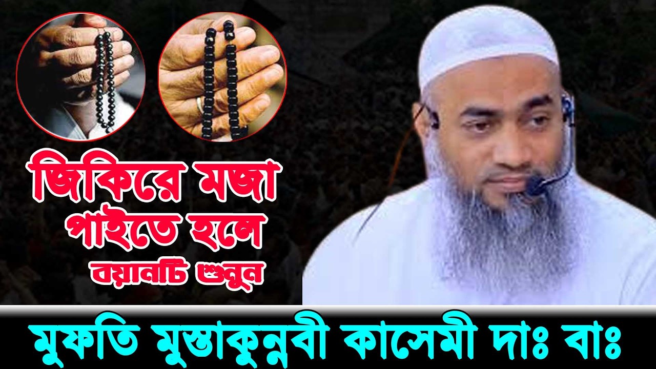 এমন বয়ান আর কেউ করে না । জিকিরের ফজিলত। মুফতি মুস্তাকুন্নবী কাসেমী ওয়াজ। Mustakunnabi Kasemi 2026