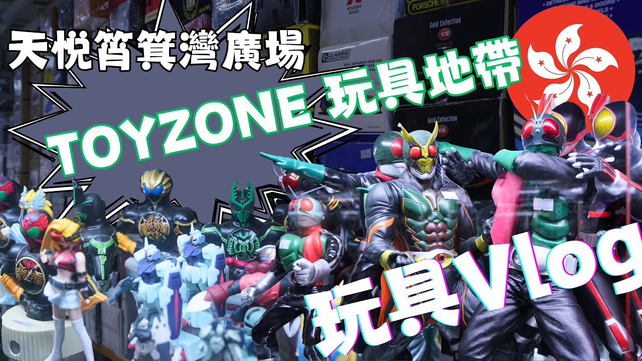 【玩具VLOG】佔地超過一萬呎的中古玩具天堂!!! TOYZONE 玩具地帶 (廣東話、中文字幕)