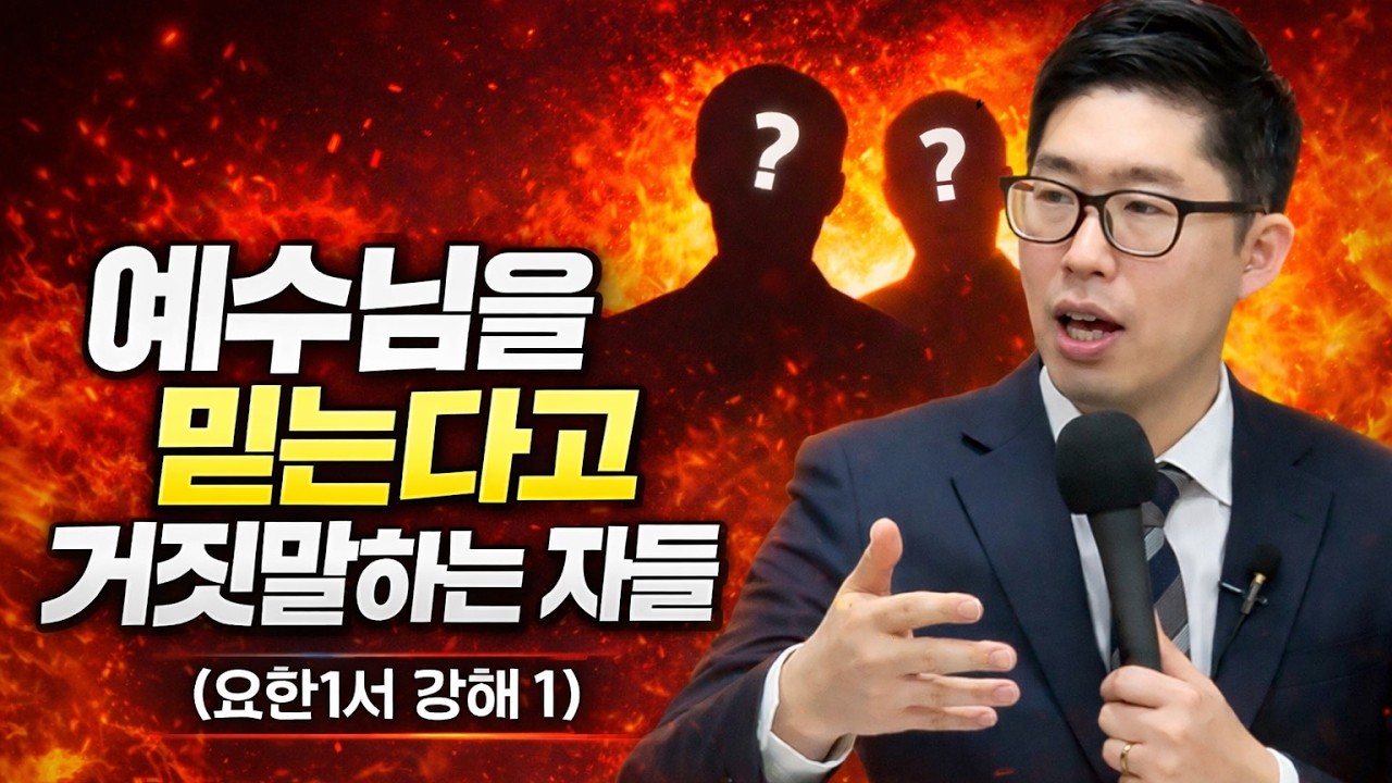 [요한일서 강해 1 : 요한1서 1장 1절-6절] 예수님을 믿는다고 거짓말하는 자들 I 김장군 목사 주를위한교회 I 실시간예배, 평택교회, 비전동교회