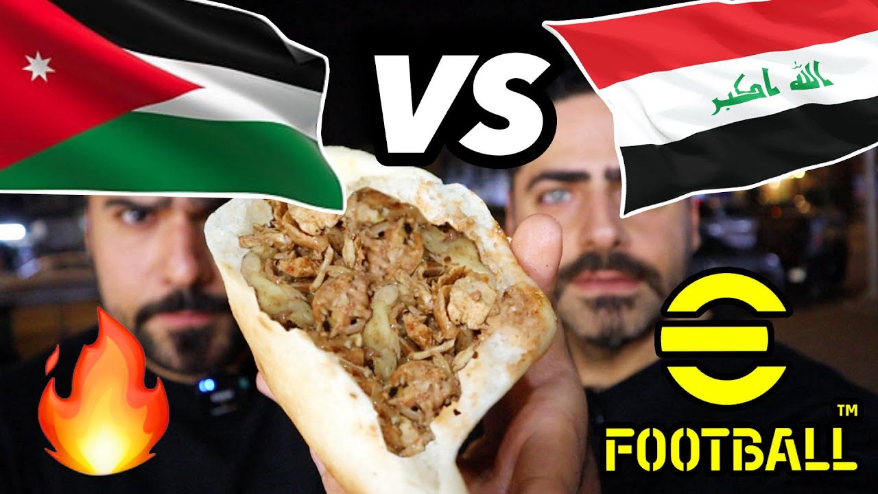 مباراة نارية بين منتخب العراق (أسود الرافدين) ضد منتخب الأردن (النشامى)والمكافأة كص دجاج efootball24