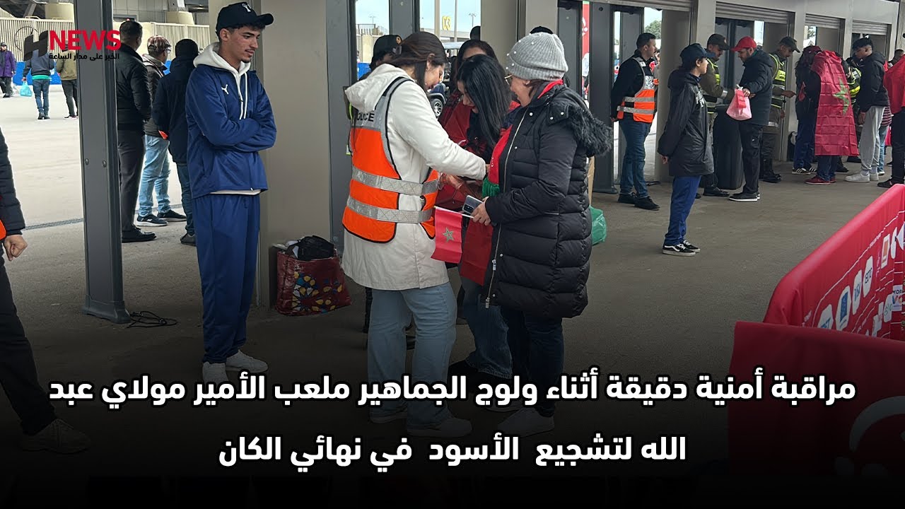 مراقبة أمنية دقيقة أثناء ولوج الجماهير ملعب الأمير مولاي عبد الله لتشجيع  الأسود  في نهائي الكان