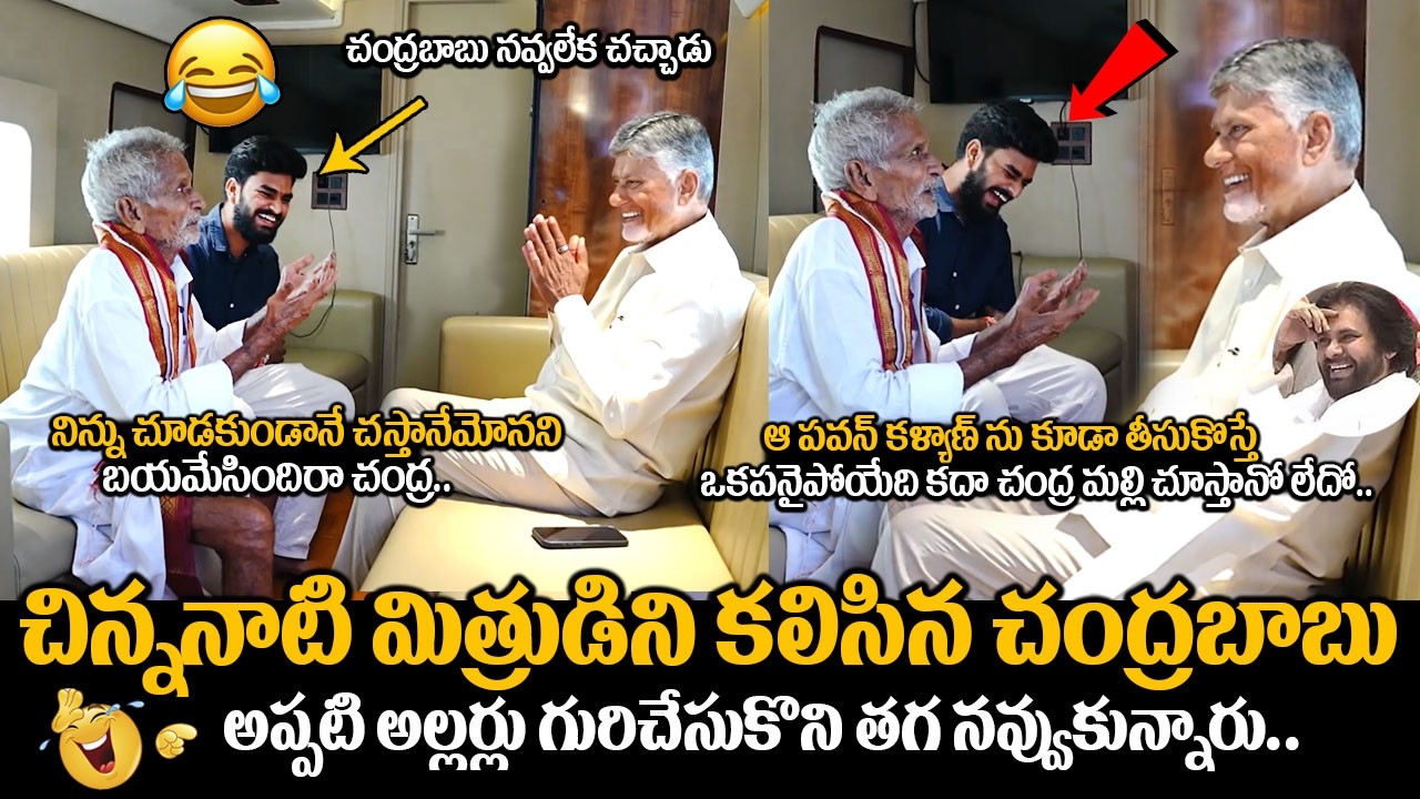 చిన్ననాటి మిత్రుడితో కలిసి చంద్రబాబు నవ్వులే నవ్వులు🤣👌: CM Chandrababu Naidu Met Viral Thaatha | FC