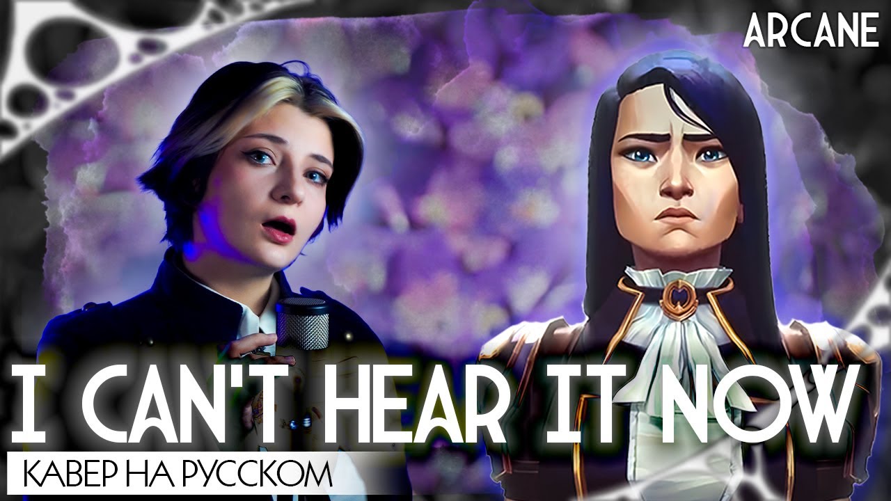 АРКЕЙН 2 | I can't hear it now | КАВЕР НА РУССКОМ | ARCANE
