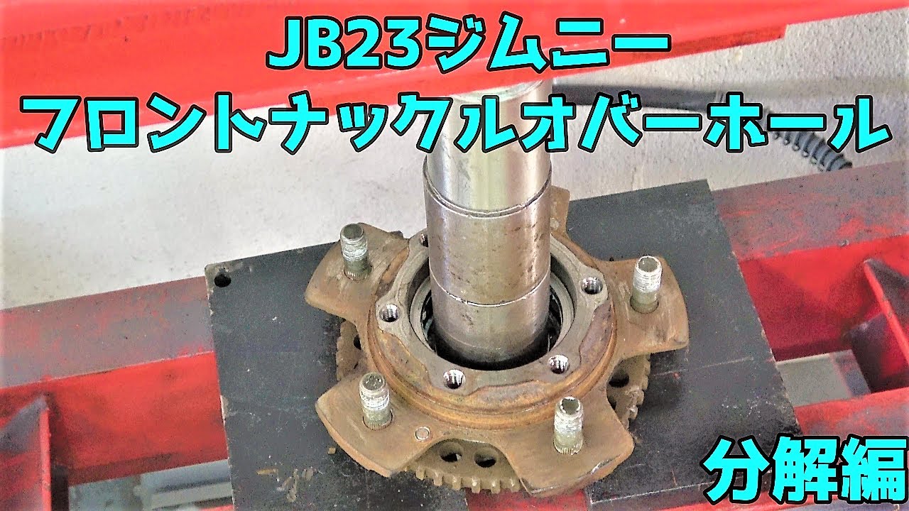 JB23 ジムニー フロントナックルオーバーホール 分解編