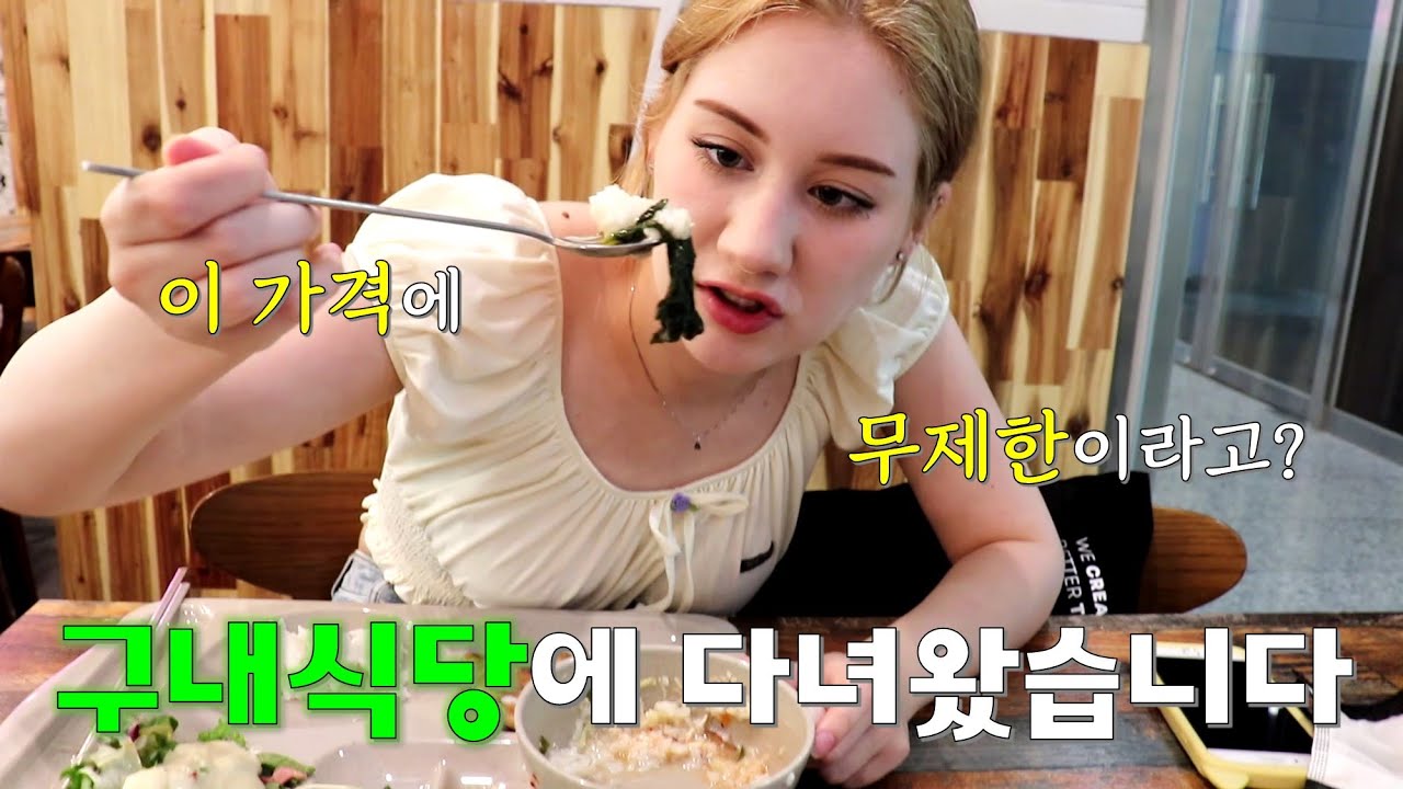 처음 맛본 '무제한 구내식당' 퀄리티에 감탄한 미국여친 I Eating at a Korean Company Worker's Cafeteria [국제커플]