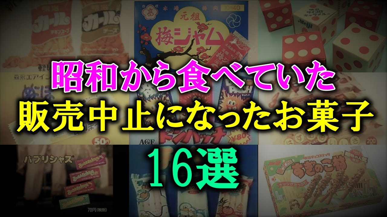 昭和から食べていた販売中止になった「懐かしのお菓子」　16選