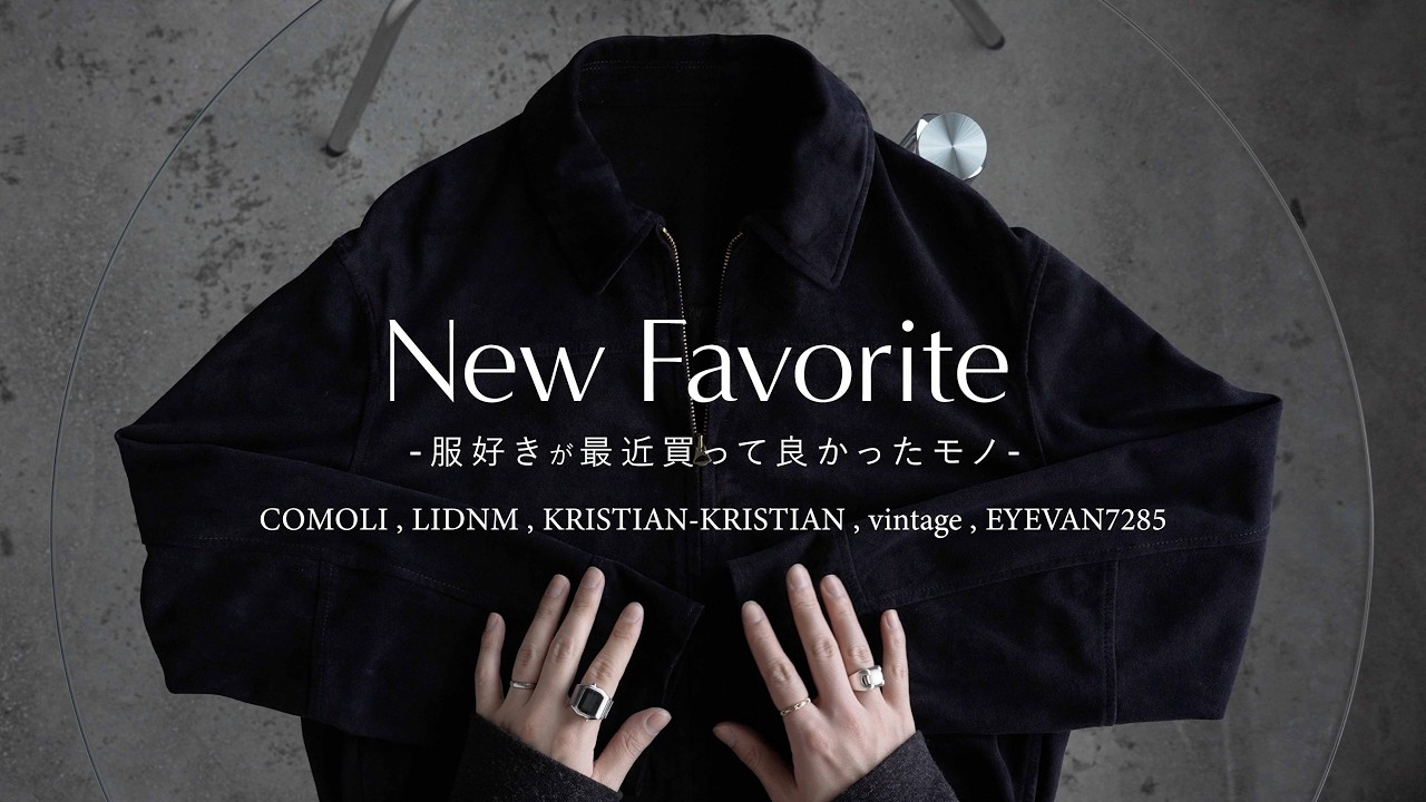【最近買って本当に良かったモノ】COMOLI , LIDNM , KRISTIAN-KRISTIAN , vintage , EYEVAN7285