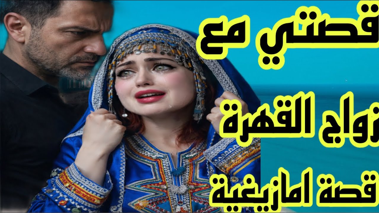 الحلقة654👍حكايتي مع زواج القهرة 😭راجلي عيشني عيشة الويل❤️‍🔥