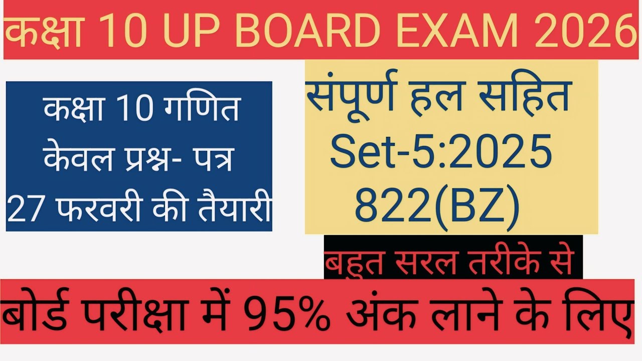 गणित : पिछले वर्षों के प्रश्न || Class 10 Maths UP Board Exam 2026 || 27 फरवरी को यही आएगा ....