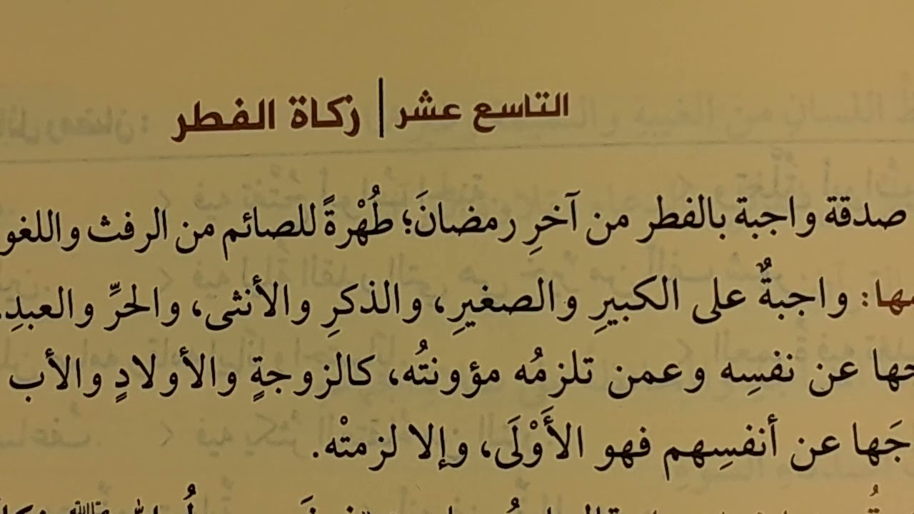 زكاة الفطر  وحكمها وما مقدارها ومكان دفعها وعلي من تجب